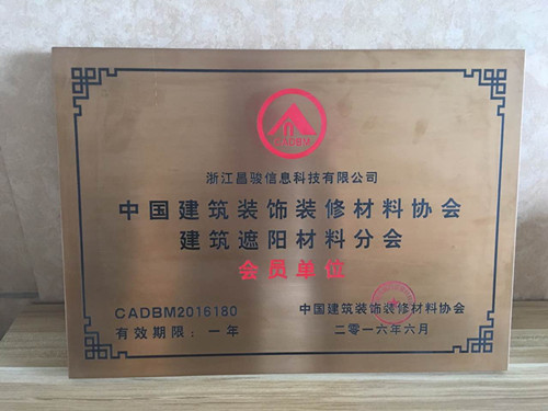 恭喜浙江昌駿信息科技有限公司成為建筑裝飾材料協(xié)會的會員?。?！